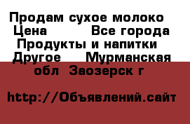 Продам сухое молоко › Цена ­ 131 - Все города Продукты и напитки » Другое   . Мурманская обл.,Заозерск г.